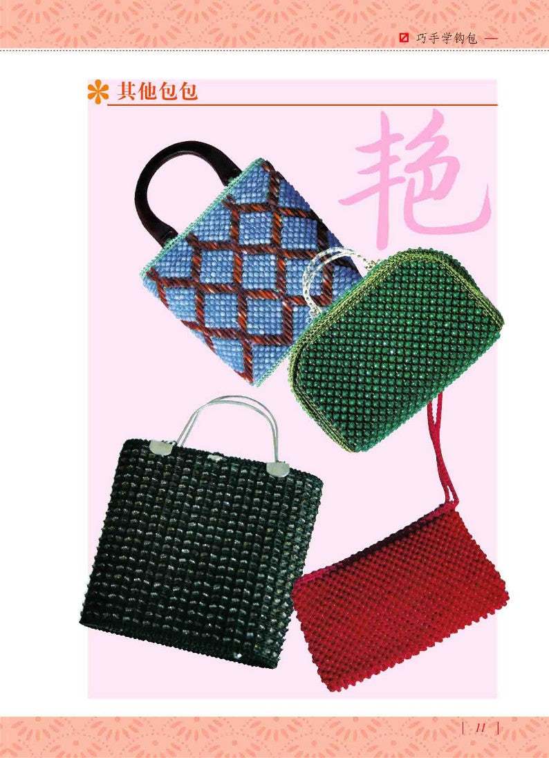Learn to knit Bags with Your Skillful Hands (2010) (CHINESE)