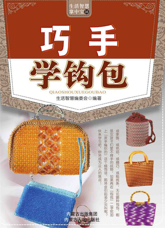Learn to knit Bags with Your Skillful Hands (2010) (CHINESE)