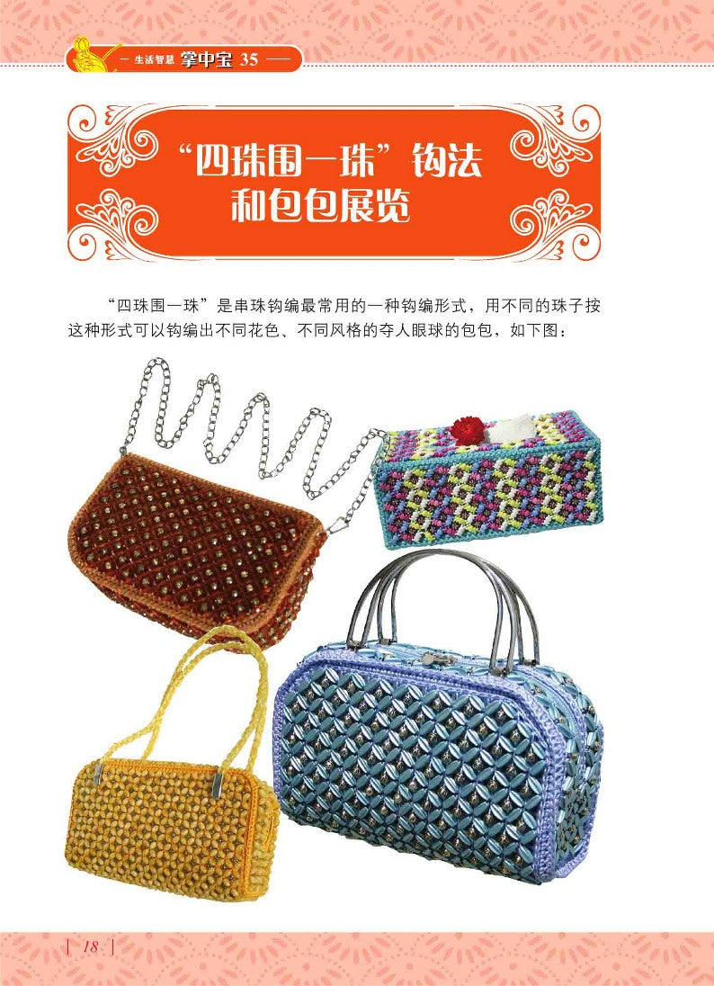 Learn to knit Bags with Your Skillful Hands (2010) (CHINESE)