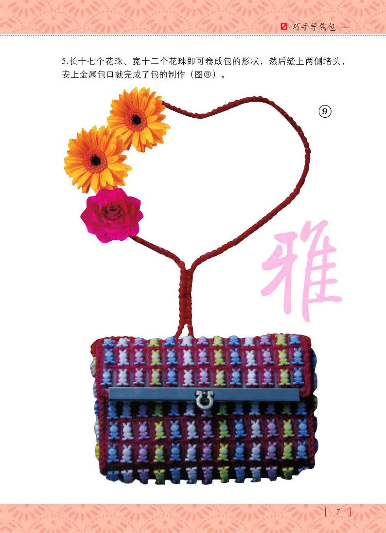 Learn to knit Bags with Your Skillful Hands (2010) (CHINESE)