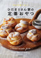 Hidamari Family's Standard Snack (2021)