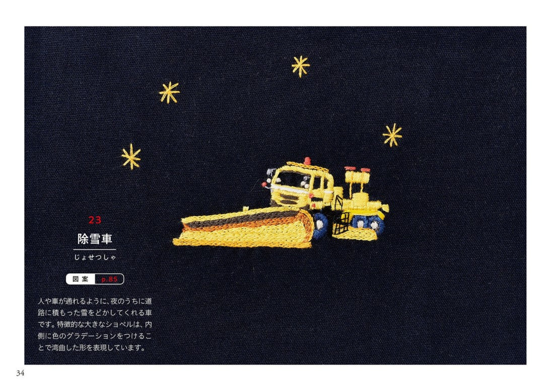 Working Vehicle Embroidery (Mieko Sasaki) (2021)