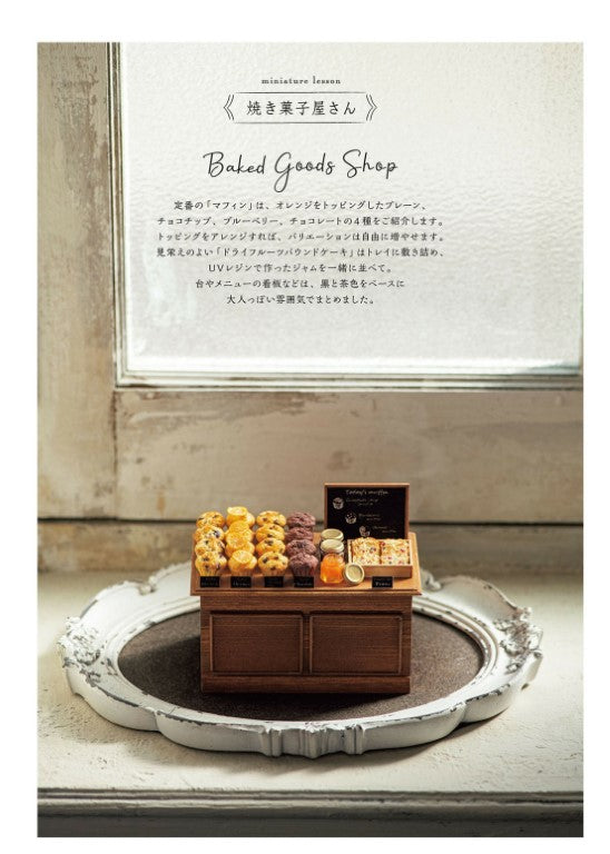 Miniature Sweets Shop Made of Resin Clay (Mayu Sekiguchi) (2023)