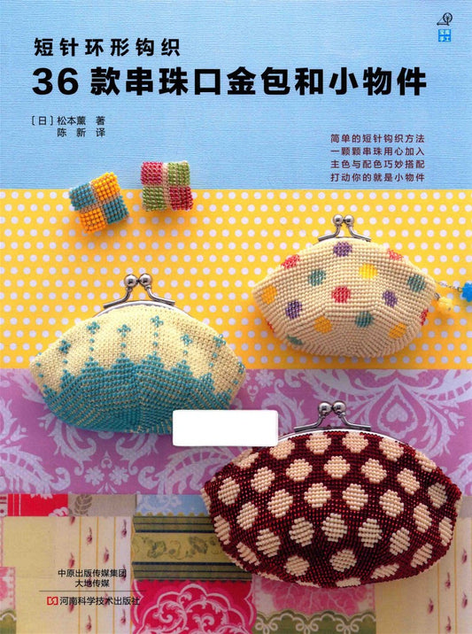 36 Beaded Gold Bags and Small Items (2015) (CHINESE)