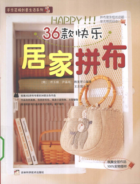 36 Handmade Home Patchworks (2010) (CHINESE)