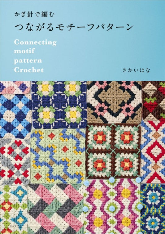 Crochet Connecting Motif Pattern (Hana Sakai) (2025)