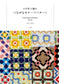 Crochet Connecting Motif Pattern (Hana Sakai) (2025)