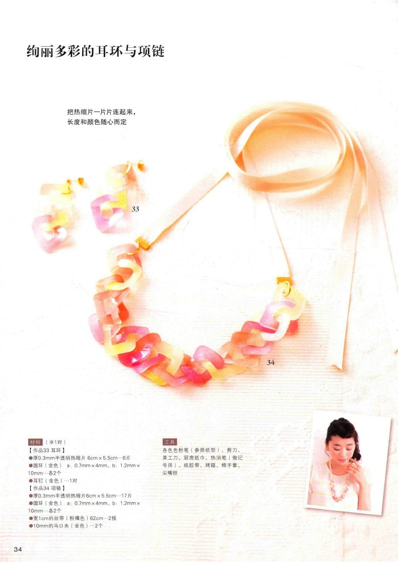 Heat Shrinkable Charm Accesories  (Nana Aqua) (2018) (CHINESE)