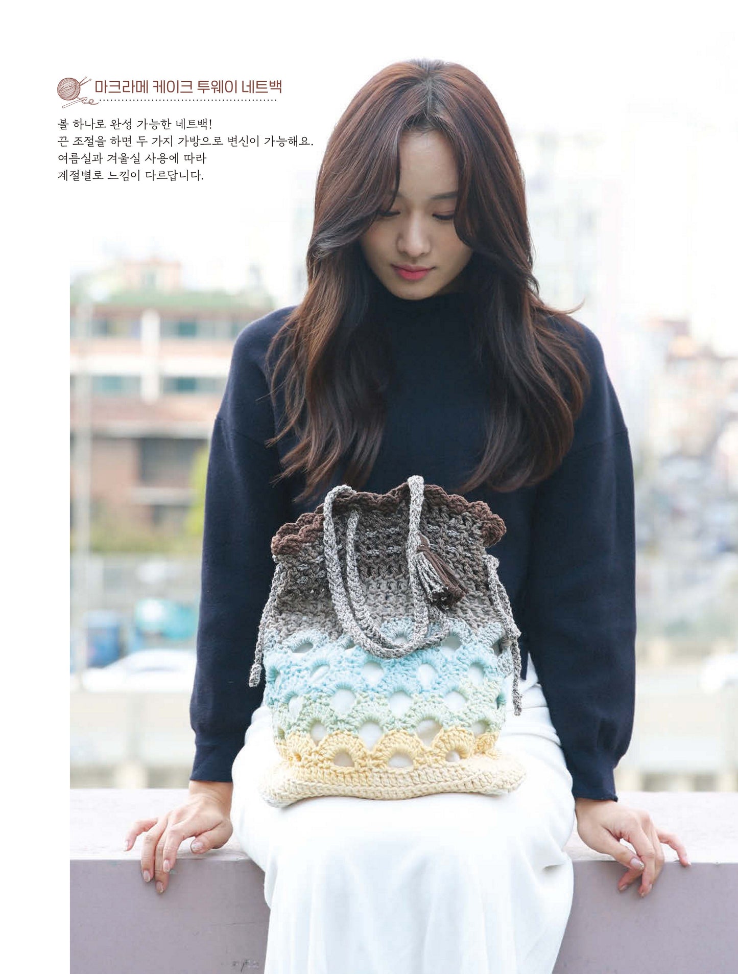 My Only Hand-Knitted Bag and Accessories  (Jeong Young-Gyeong (Coco Lily))