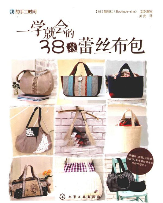 38 Lace Bags You Can Learn in one Step (2012) (CHINESE)