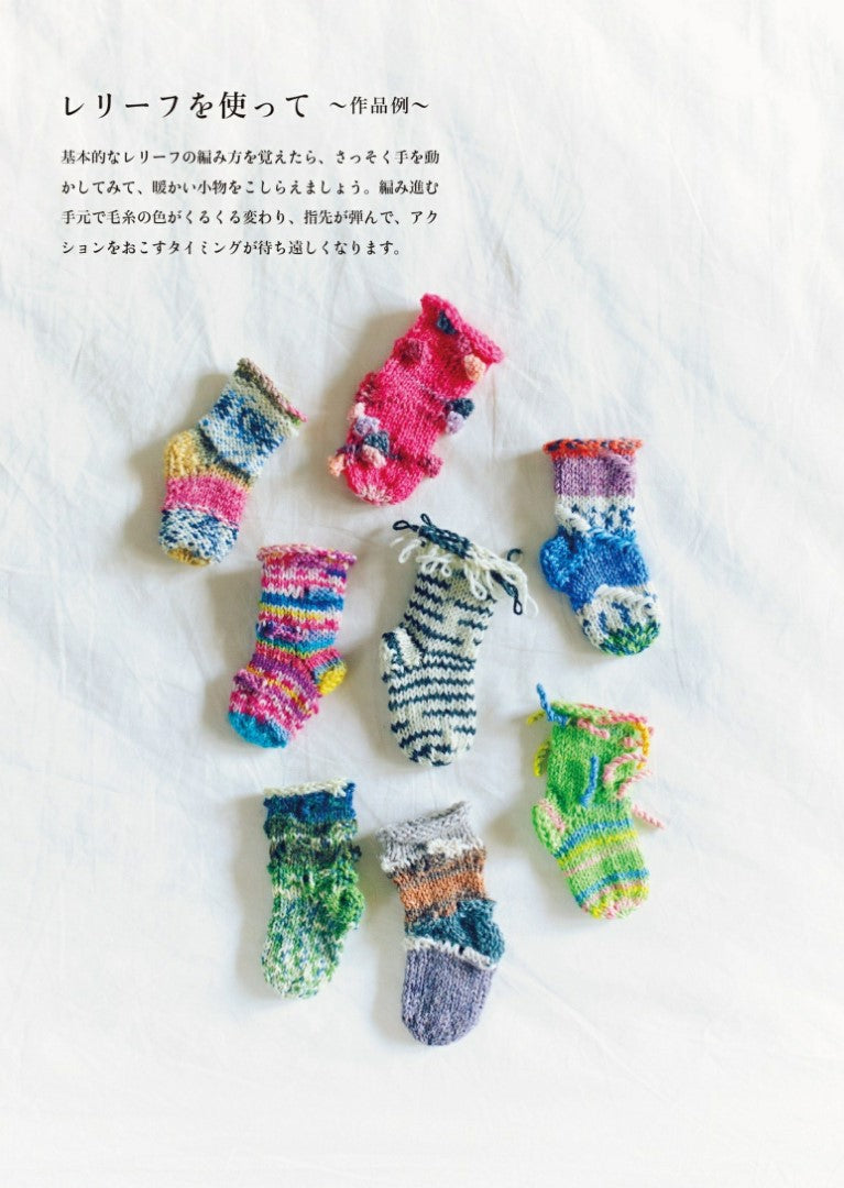 Relief Knitting (Natural Life Book) (Martina Umemura) (2019)