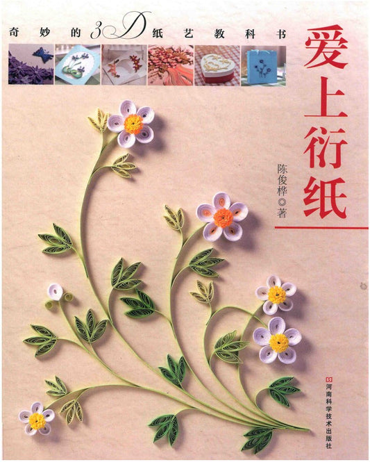 A Wonderful 3D Paper Art Quilling Book (2018) (CHINESE)