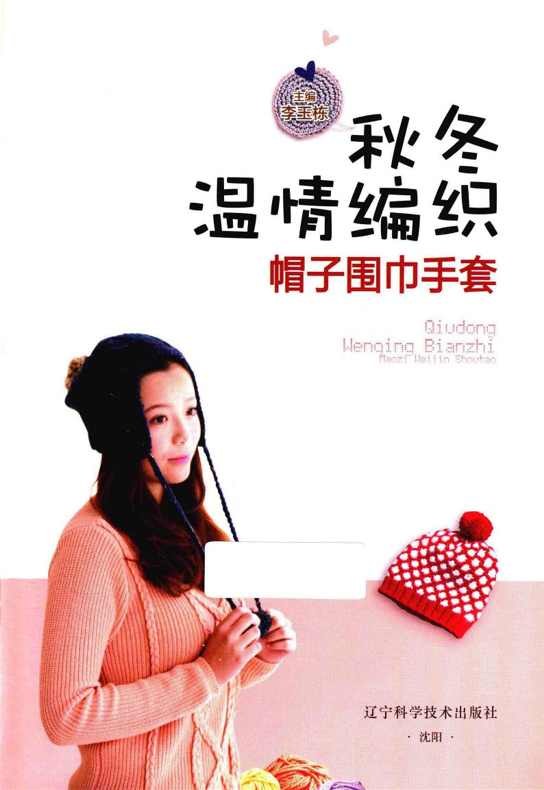 Warm Autumn and Winter Knitted Hat, Scarf and Gloves (2015) (CHINESE)