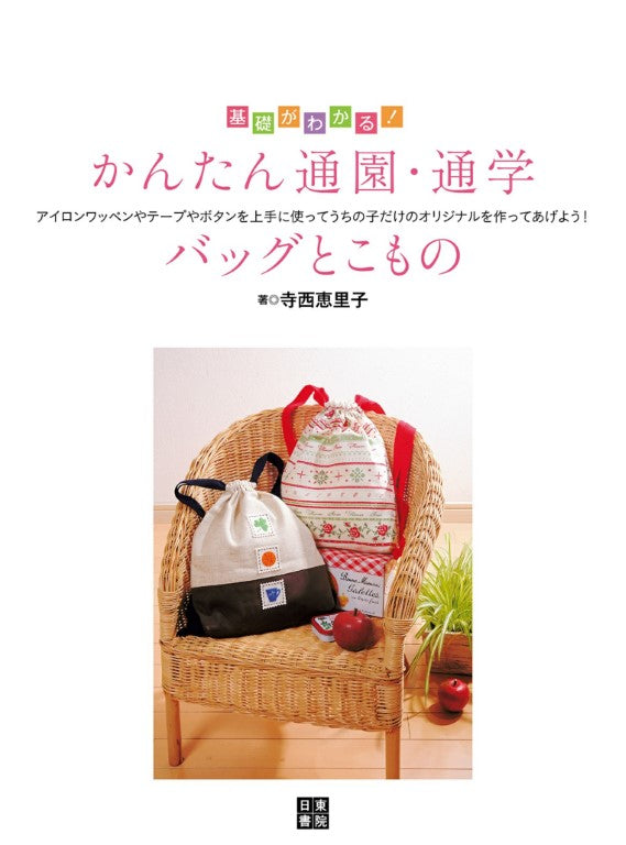 Easy Kindergarden School Bags and Accessories by Eriko Teranishi (2009)