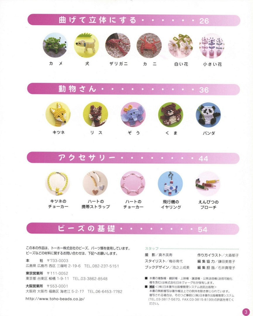 Bead Mascots and Accessories that You Can Make While Looking at Photos (Umetani Ikuyo) (2003)