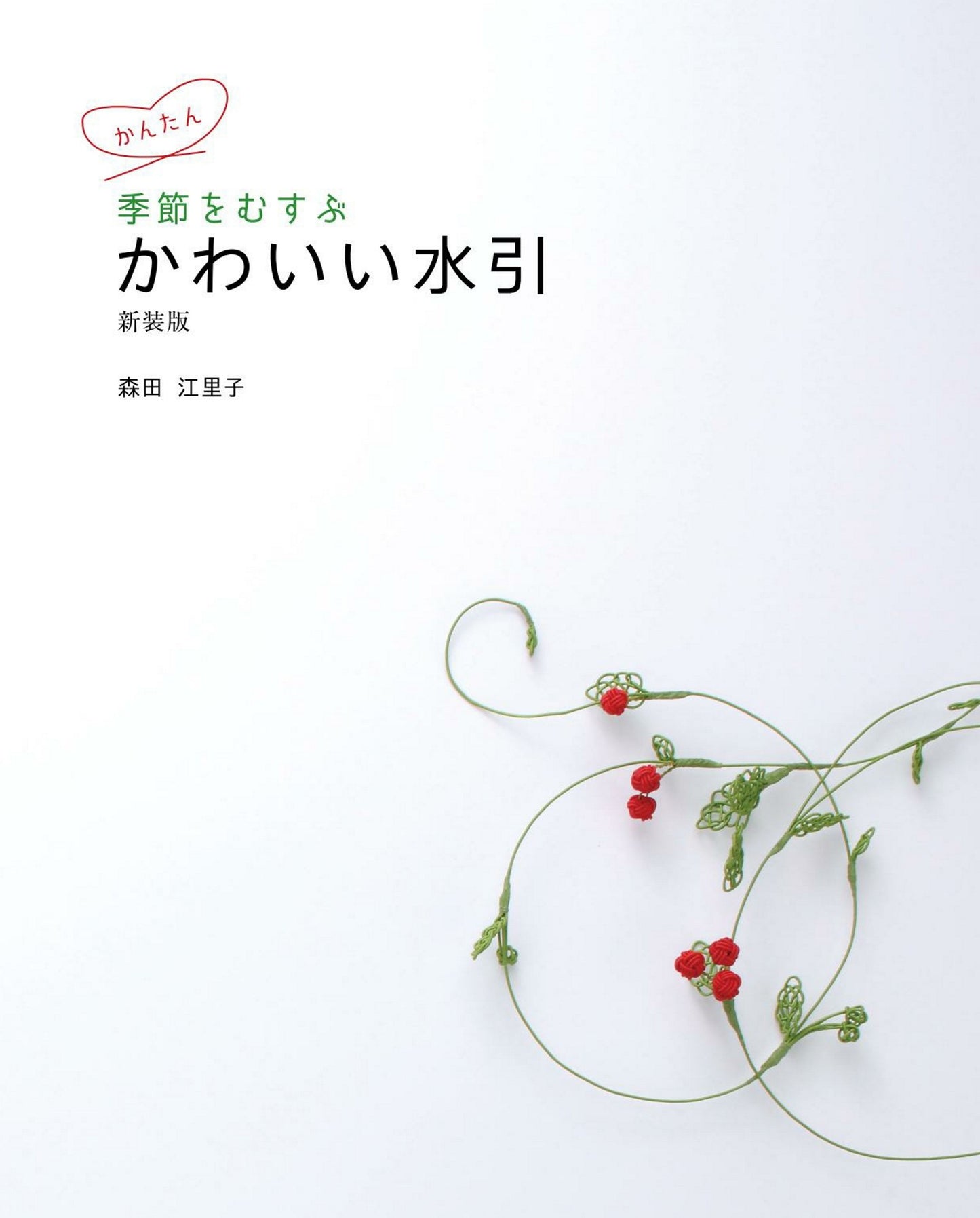 Cute Mizuhiki that Connects the Seasons by Eriko Morita (New Edition)