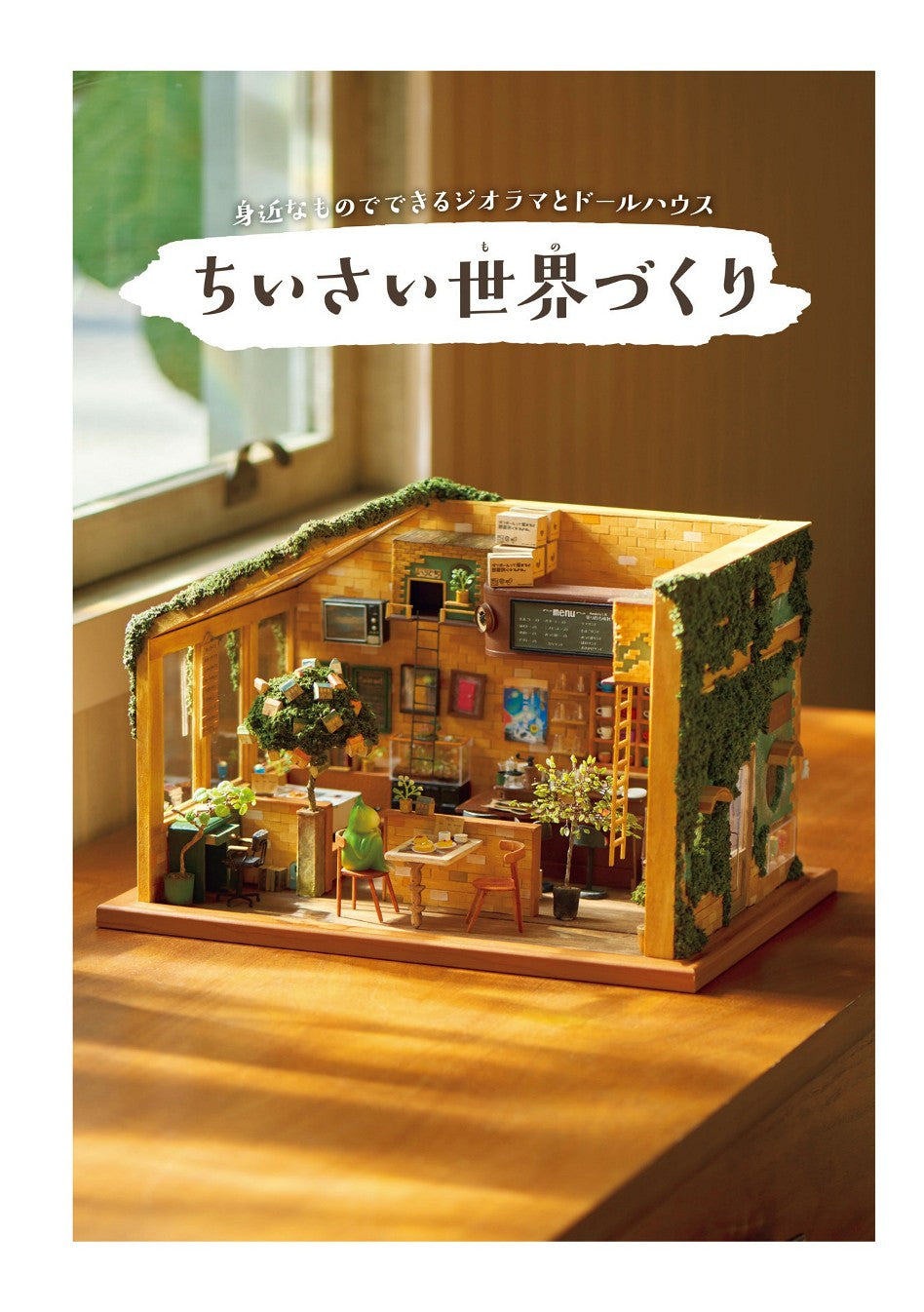 Diorama and Dollhouse Made with Everyday Items (Hanabira Kobo)