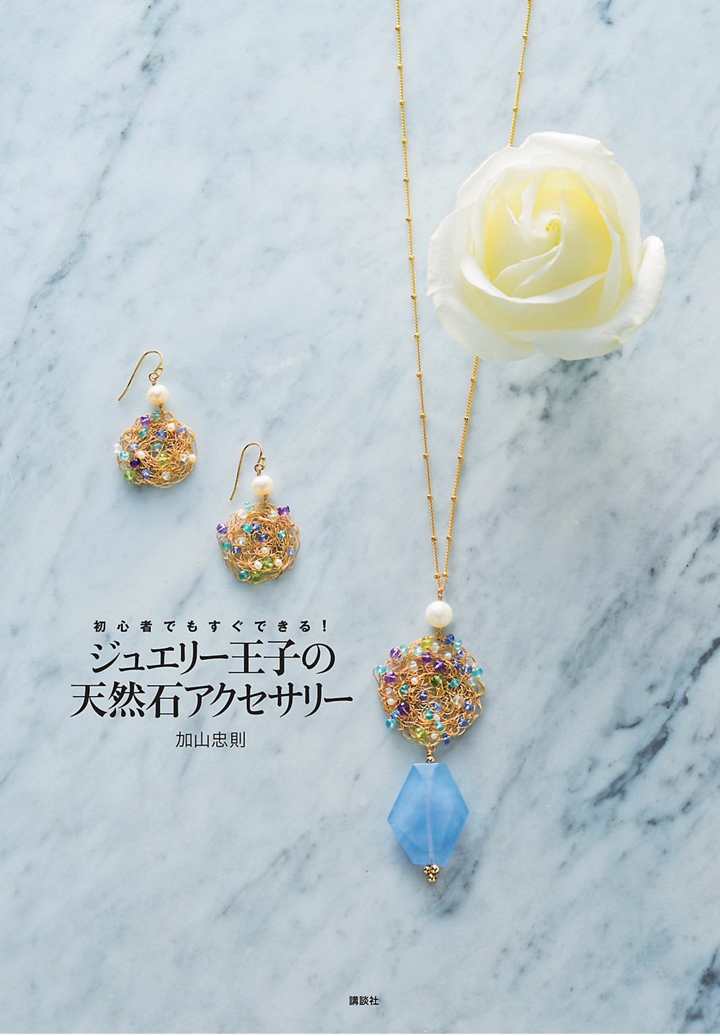 Jewelry Prince's Natural Stone Accessories (Kodansha's Practical Book)