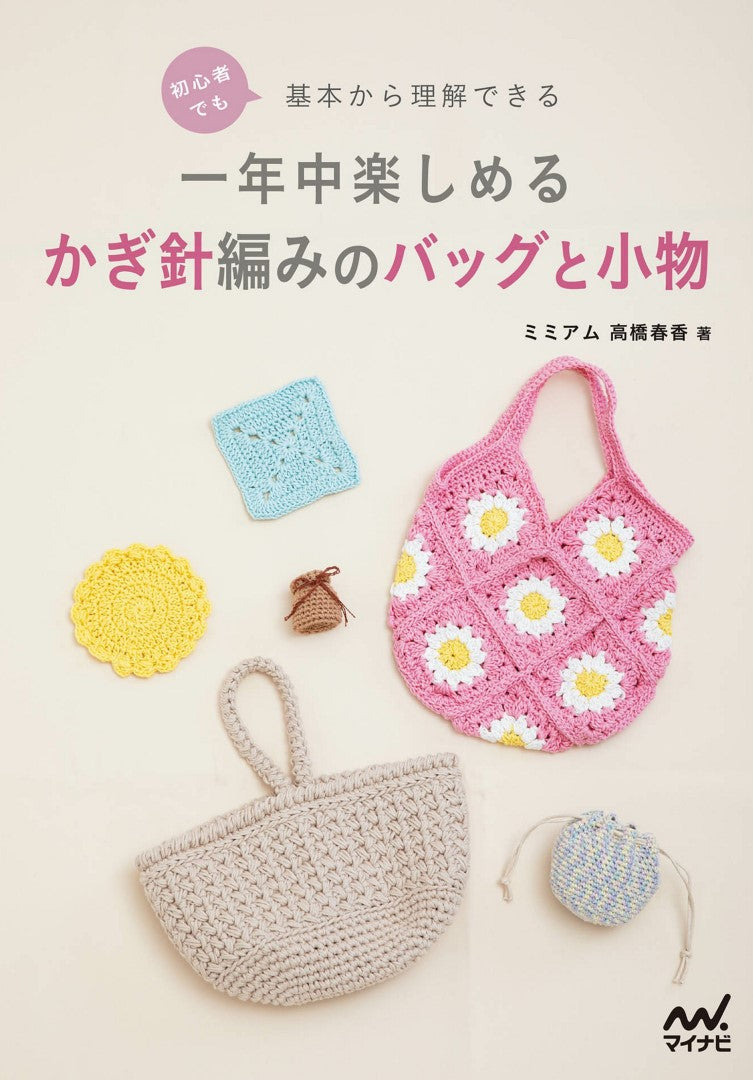 Crochet Bags and Accessories that even a Beginner can Understand by Mimiam Haruka Takahashi (2023)