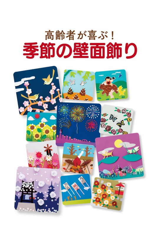 Seasonal Wall Decorations That Seniors Will Love (Tatsuaki Takano) (2023)