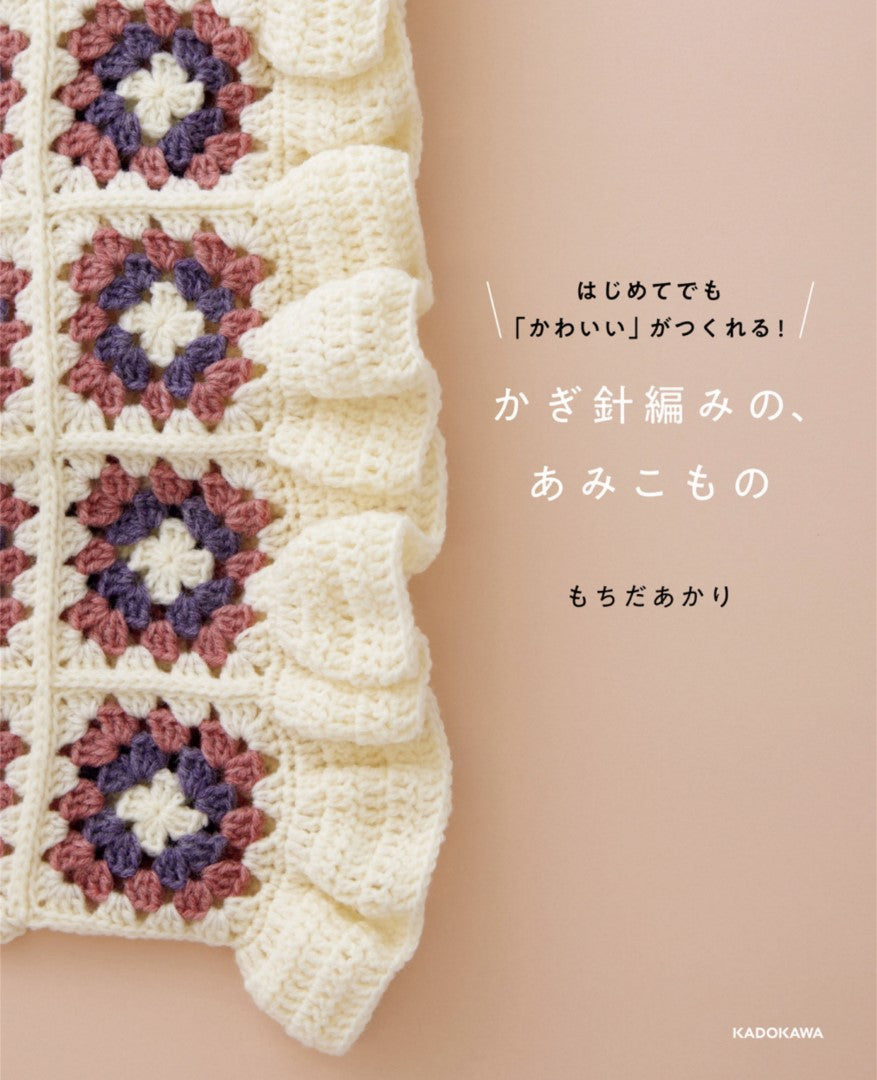Even Beginners Can Make Cute Things! Crochet Knitting (Mochida Akari) (2025)