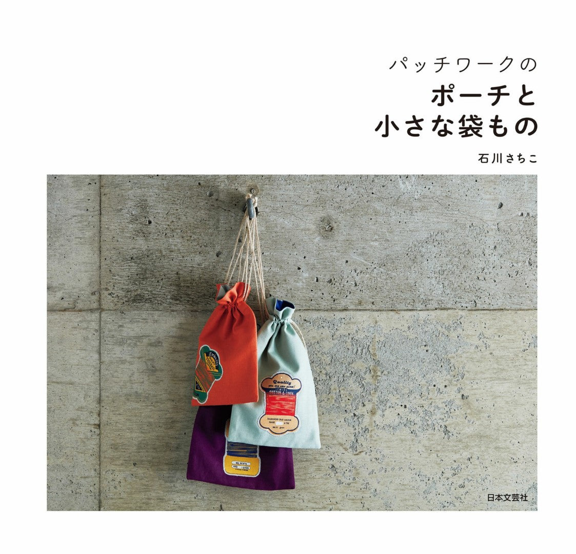Patchwork Pouches and Small Bags (Sachiko Ishikawa) (2020)