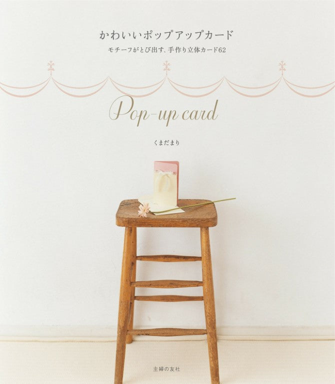 Cute Pop-Up Cards Select Books (Mari Kumi) (2008)