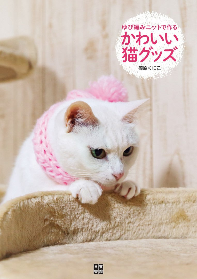 Cute Cat Goods Made with Yubi Knit (Kuniko Shinohara) (2017)