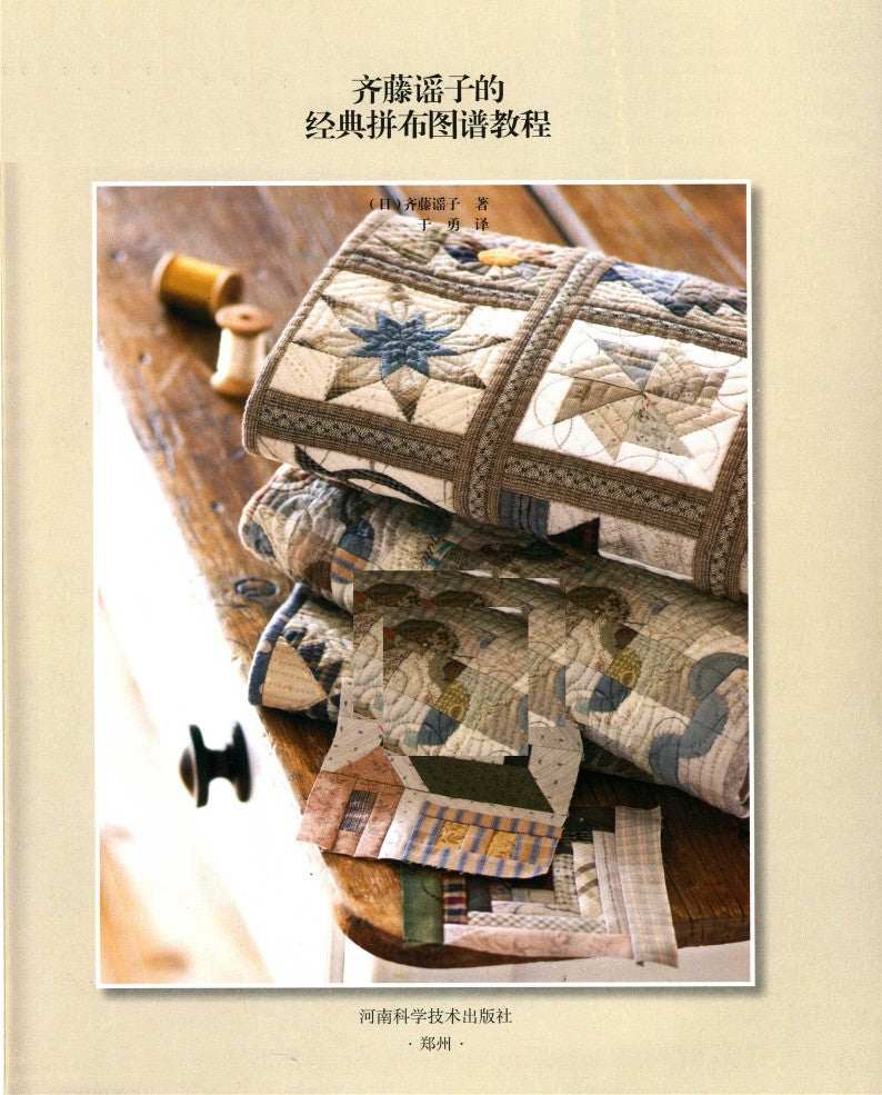 Yoko Saito's Classic Patchwork Pattern Tutorial (2014) (CHINESE)