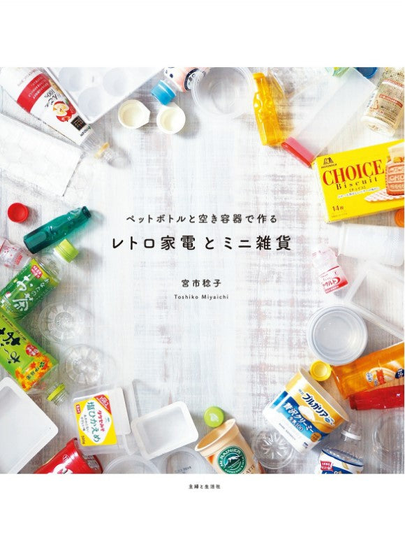 Retro Home Appliances and Miniature Goods Made from Plastic and Empty Containers (2019)