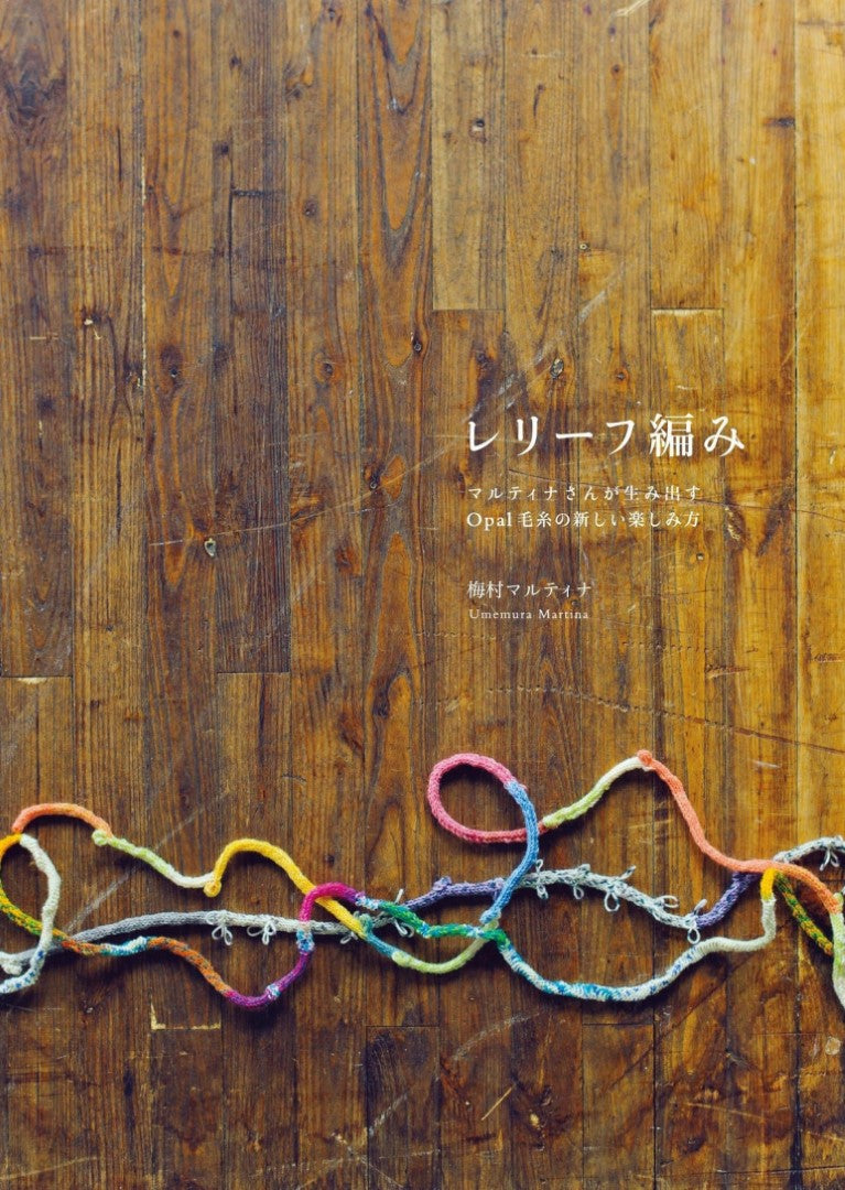 Relief Knitting (Natural Life Book) (Martina Umemura) (2019)