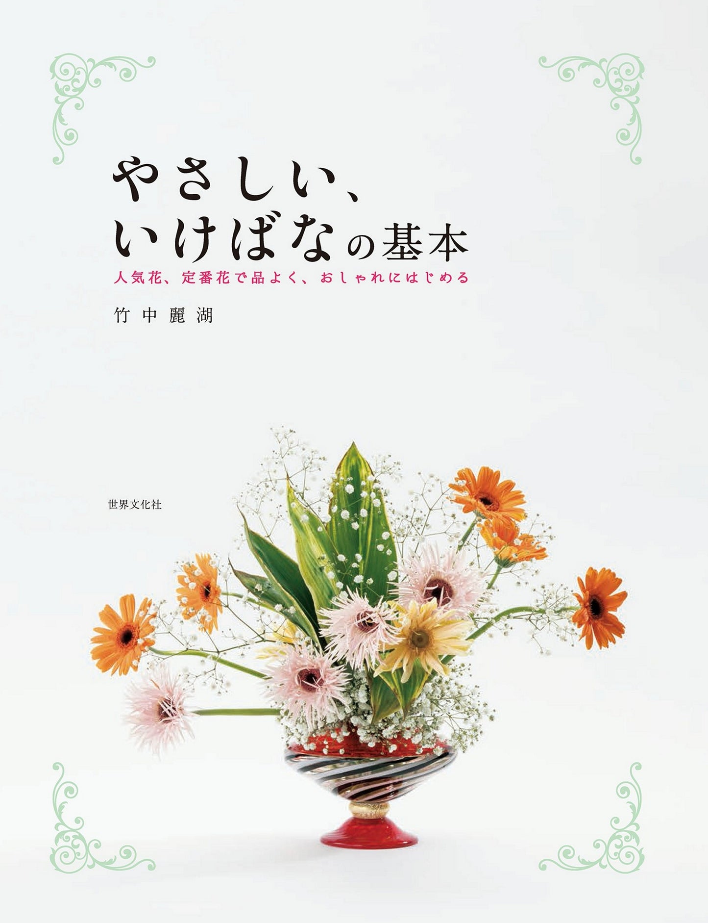 Easy Basics of Ikebana by Reiko Takenaka