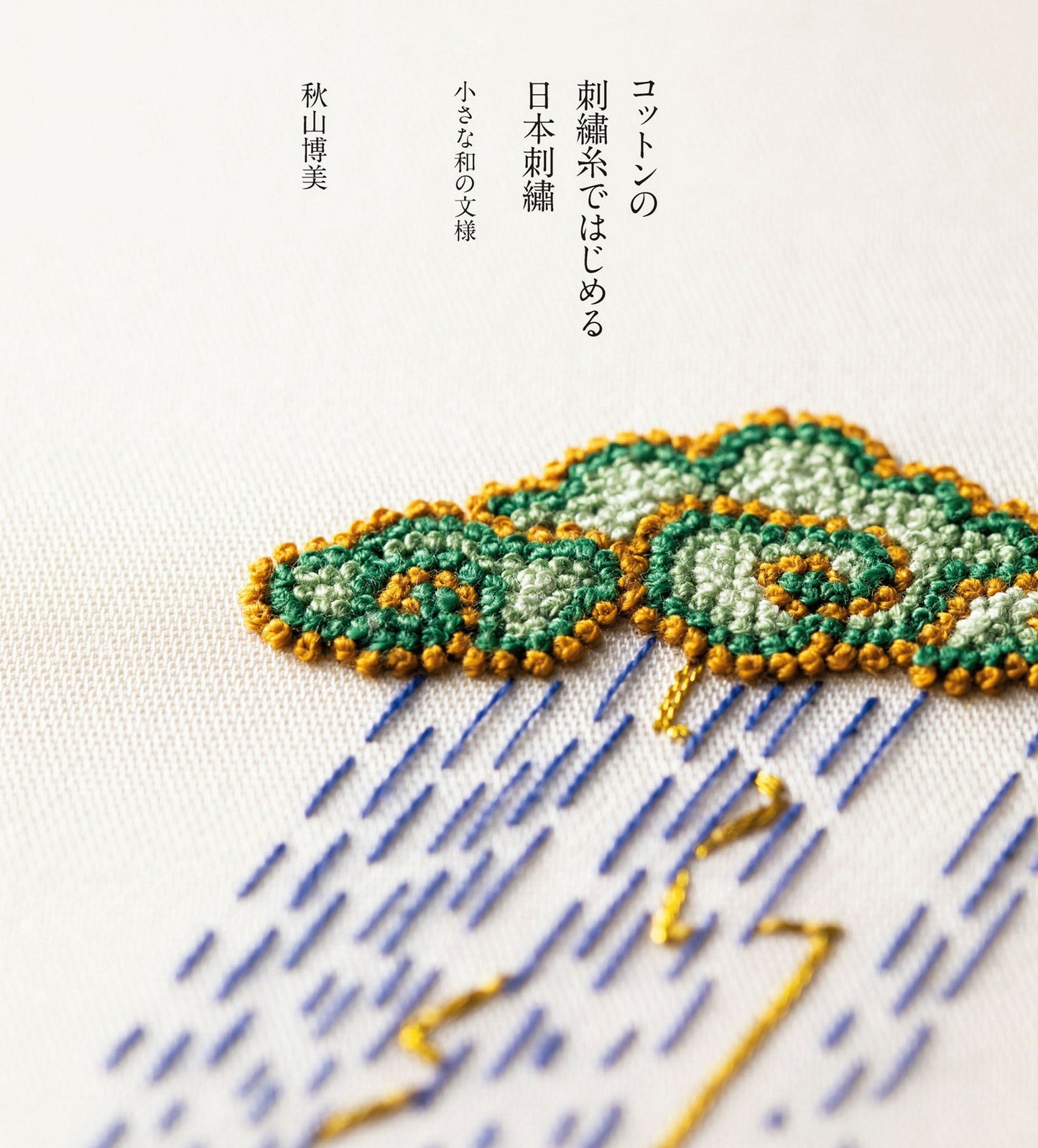 Small Japanese Embroidery Patterns by Hiromi Akiyama (2019)