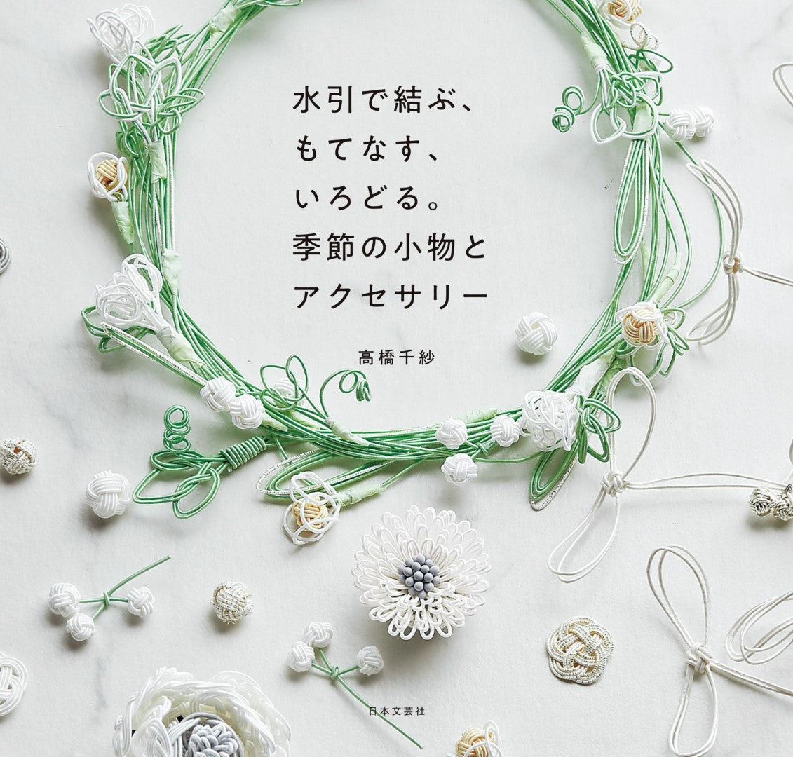 Tie With Mizuhiki, Entertain and Add Color (Chisa Takahashi) (2019)