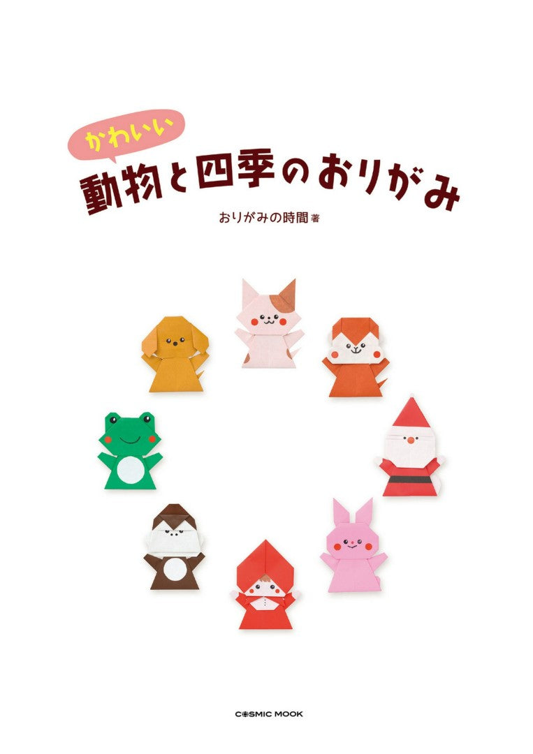 Cute Animals and Four Seasons Origami (Cosmic Mook) (2023)