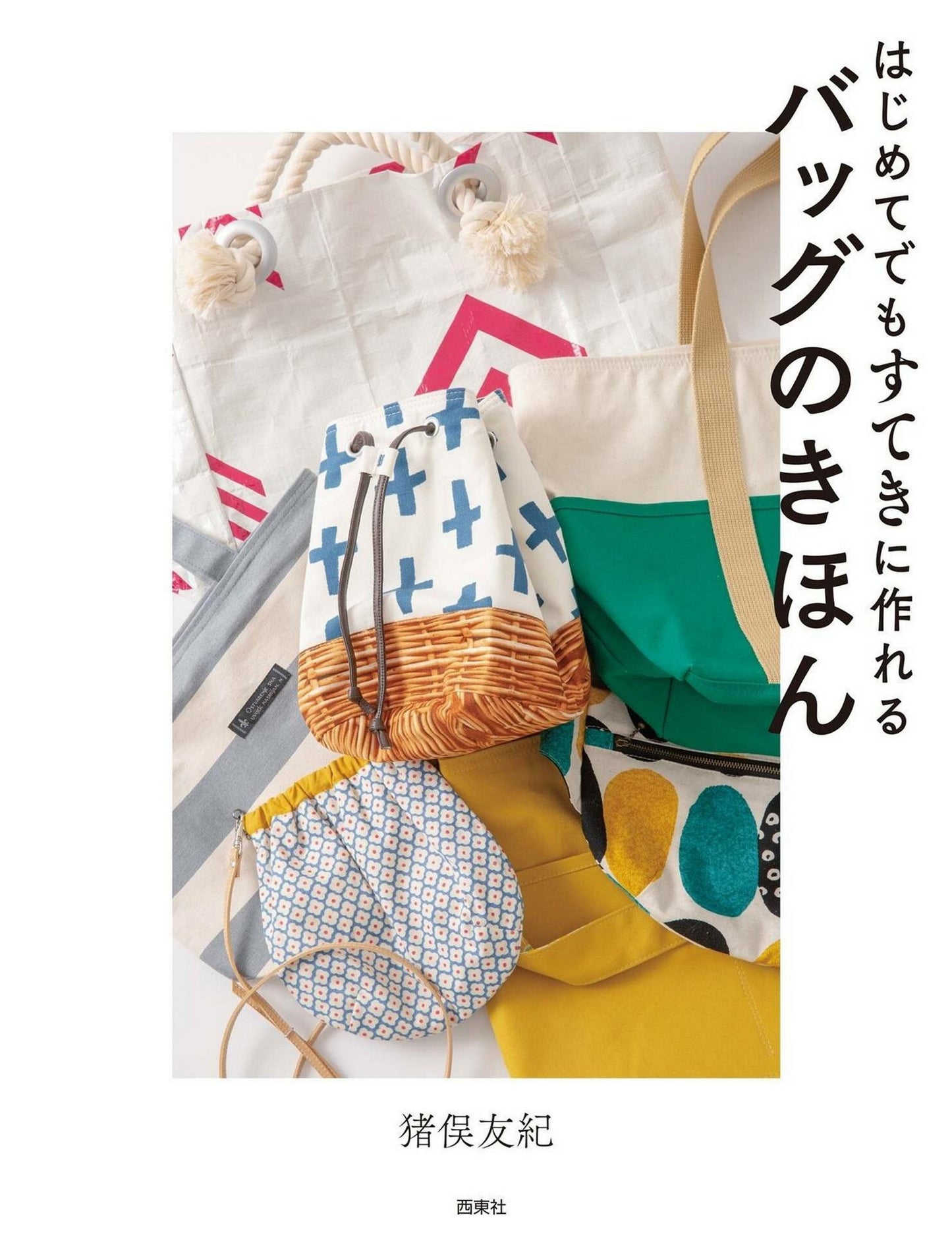 Bag Basics that Even Beginners can Make Beautifully by Yuki Inomata