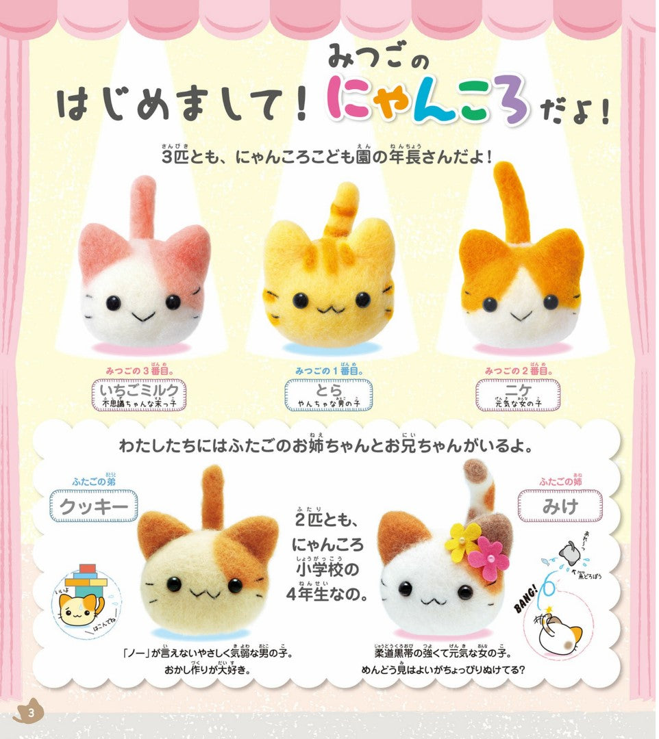 Fluffy Mitsugo's Nyankoro Felt Book by Midori Hattori (2020)