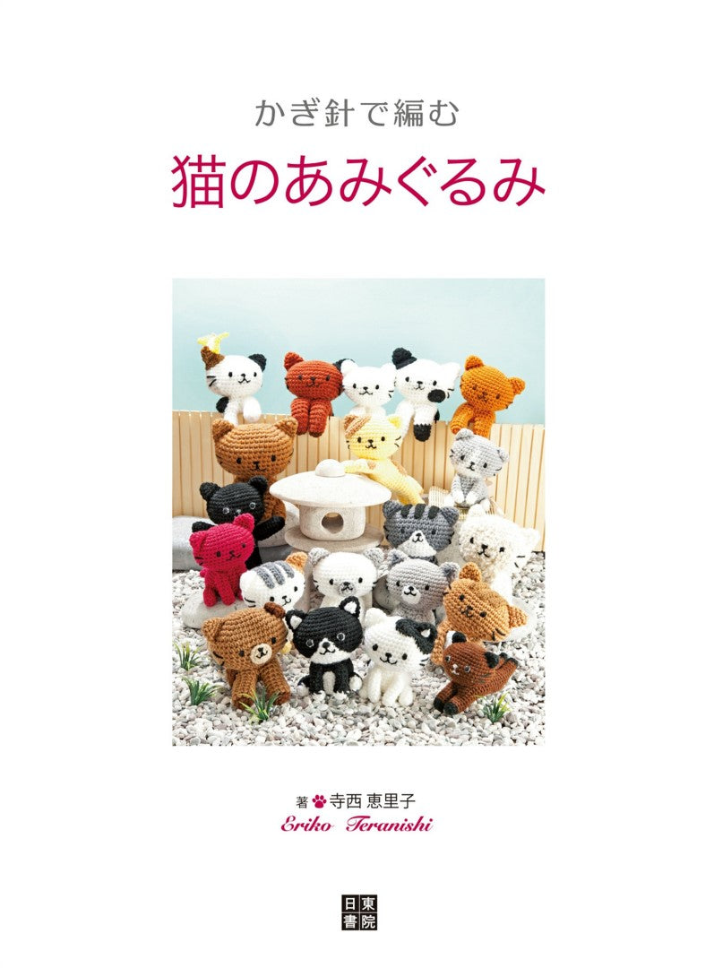 Crochet Cat Amigurumi (Eriko Teranishi) (2017)