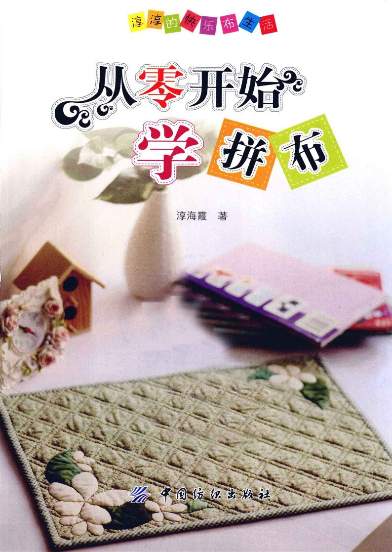 Learn Patchwork From Scratch (2011) (CHINESE)