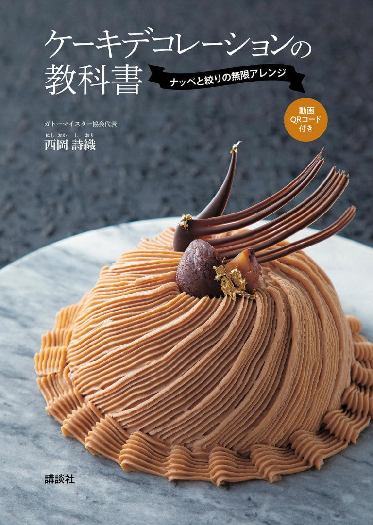 Cake Decorating TextBook - Nappe and Shibori Recipes (Shiori Nishioka)