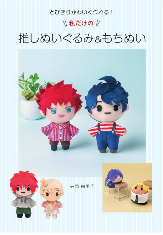 Make Your Favorite Plush Toys & Mochi Nui (2023)