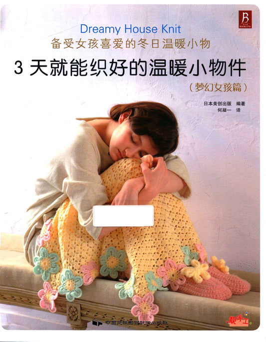 Warm Little Things for Dreamy Girls That Can be Knitted in 3 Days (2013) (CHINESE)