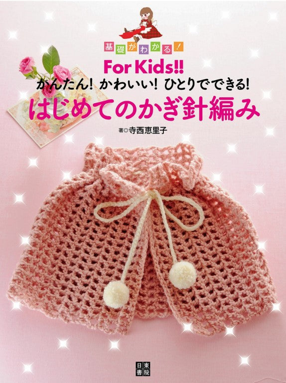 Easy and Cute First Crochet by Eriko Teranishi (2013)