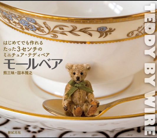 3cm Teddy Bear Miniature by Masayuki Kunimoto