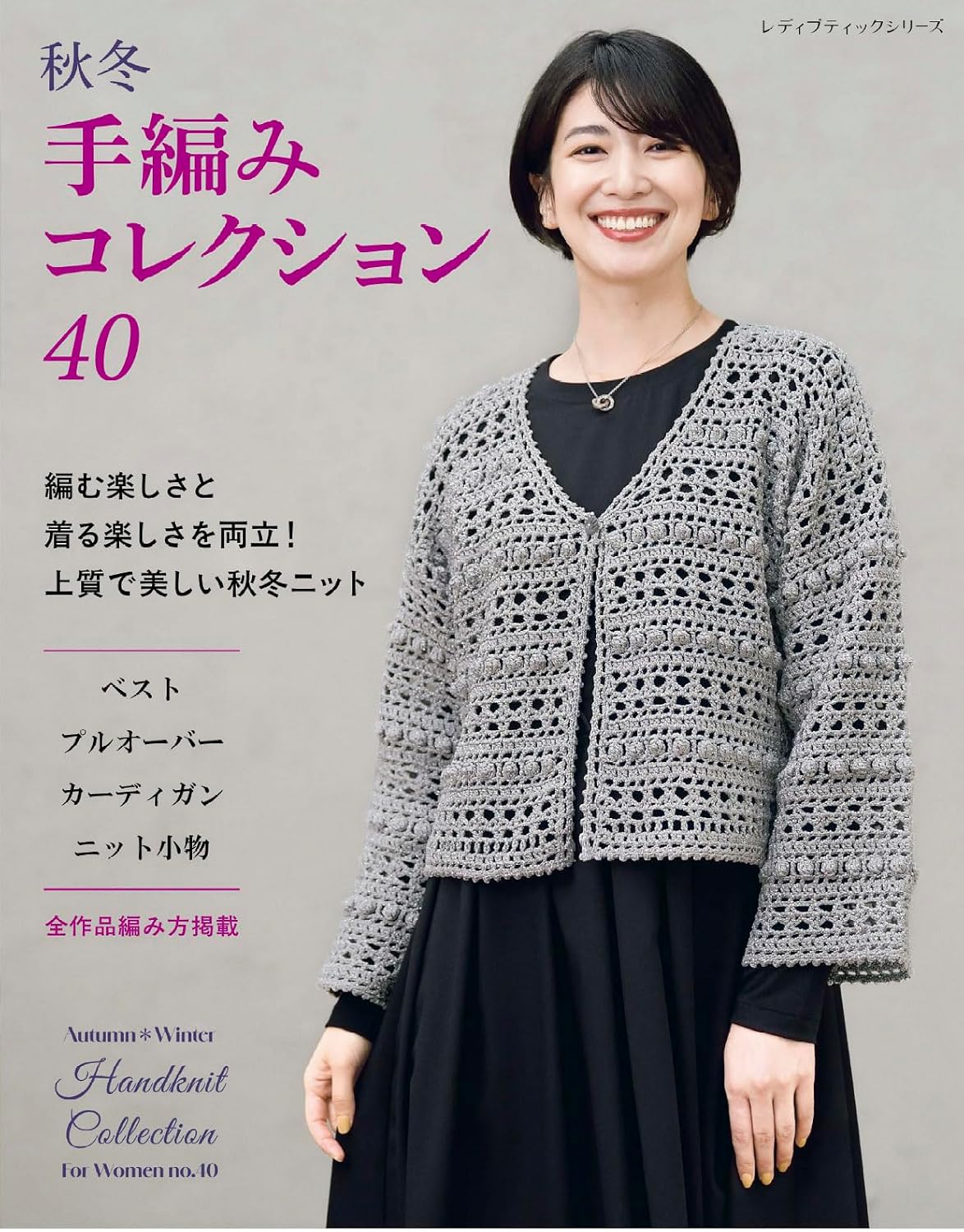 (PREORDER-Delivery in 48hrs) Autumn Winter Hand-Knitted Collection 40 (2026)
