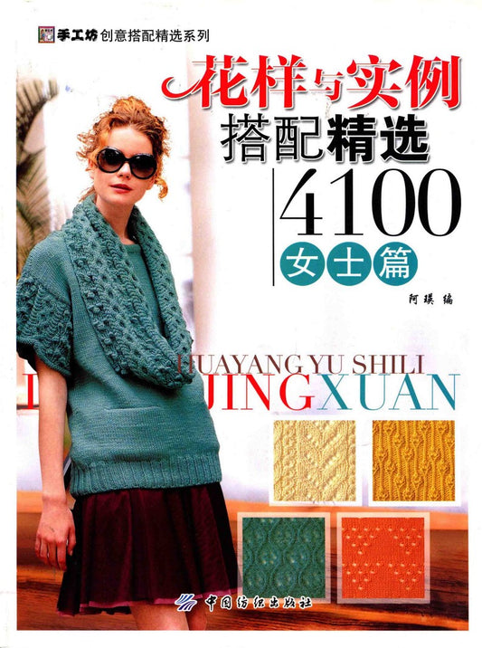 Patterns and Examples 4100 Ladies Edition (2011) (CHINESE)