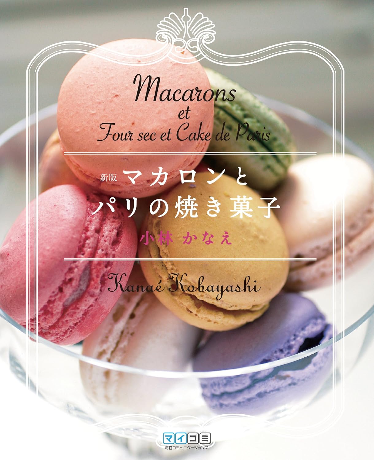 (PREORDER-Delivery in 48hrs) Macarons and Parisian Pastries (New Edition) (2008)