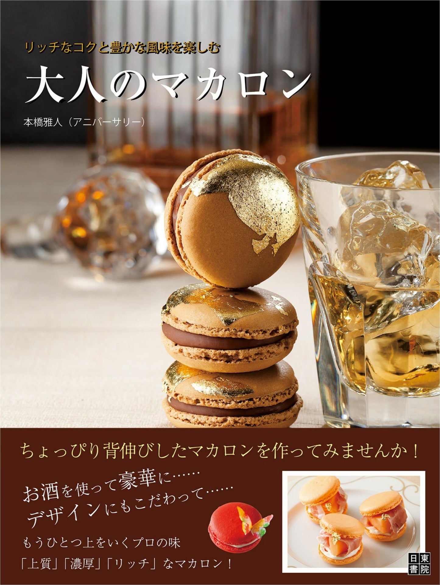 Macarons for Adults (Masato Motobashi) (2016)
